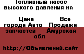 Топливный насос высокого давления на ssang yong rexton-2       № 6650700401 › Цена ­ 22 000 - Все города Авто » Продажа запчастей   . Амурская обл.